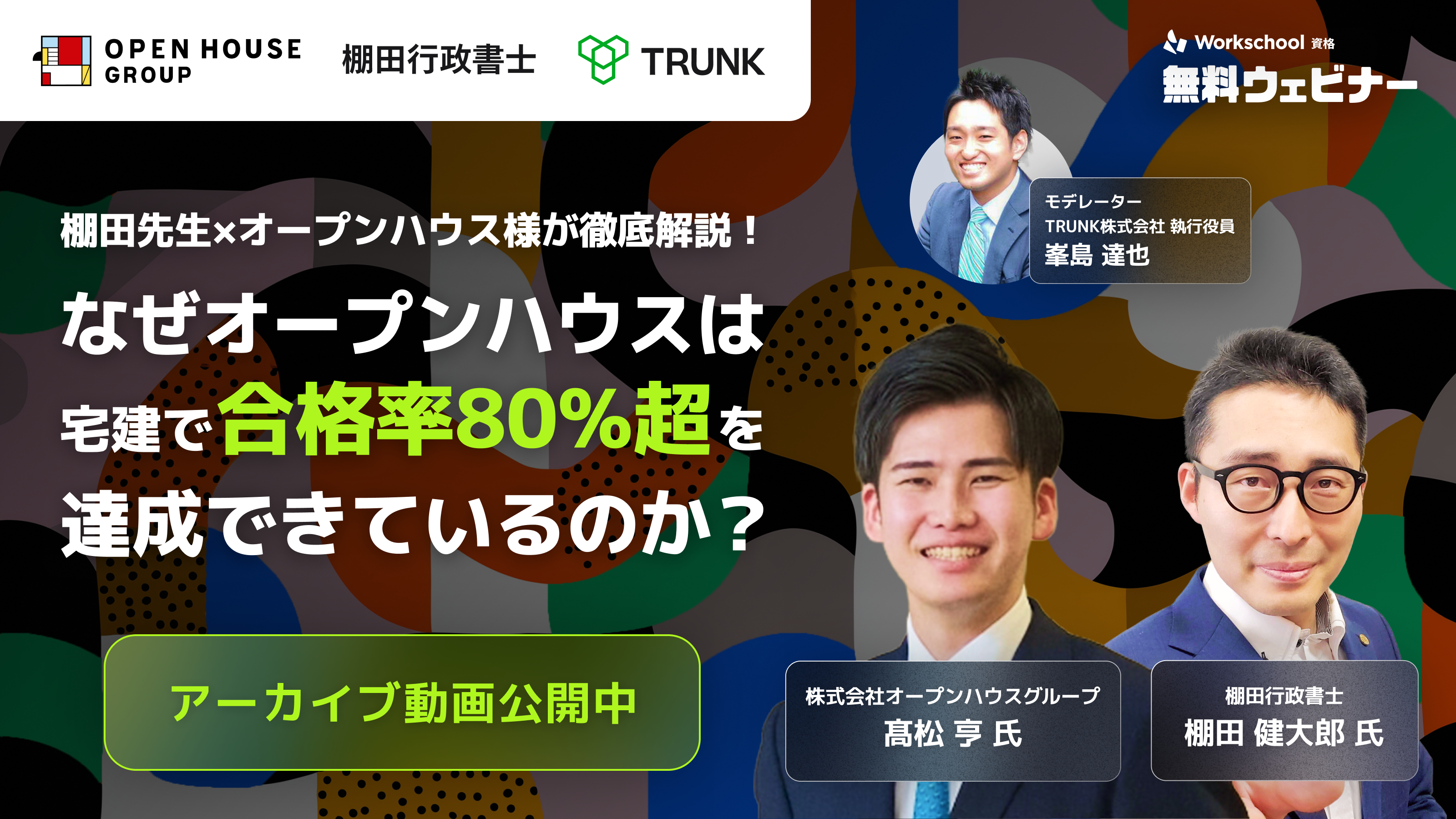 【アーカイブ動画】棚田先生×オープンハウス様が徹底解説！
法人の宅建合格率を上げる設計と運用のポイント