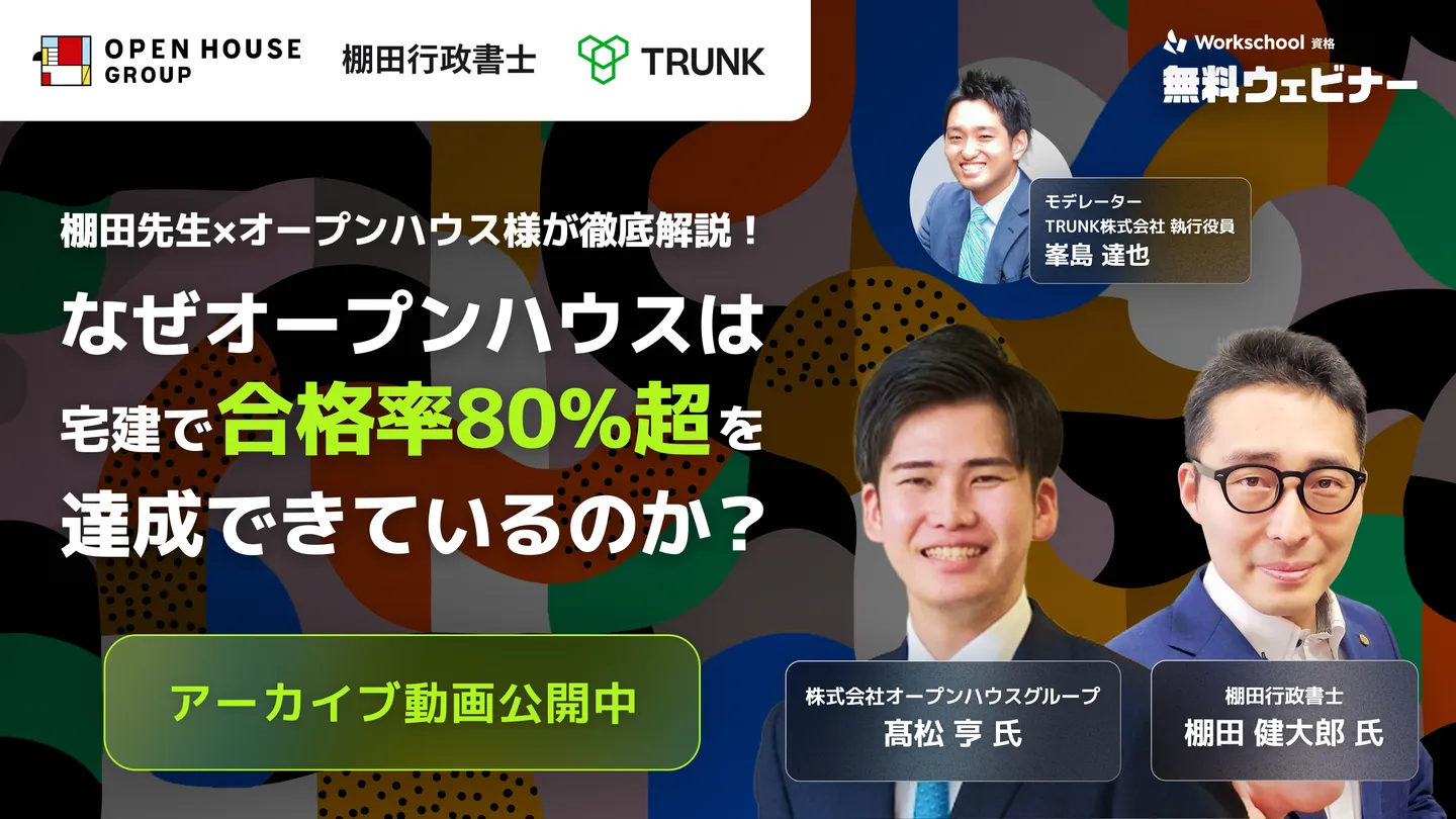【アーカイブ動画】棚田先生×オープンハウス様が徹底解説！
法人の宅建合格率を上げる設計と運用のポイント