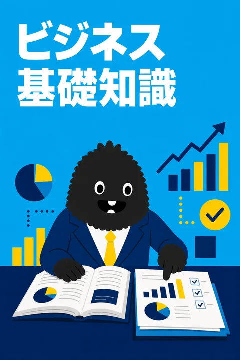 ビジネス基礎知識