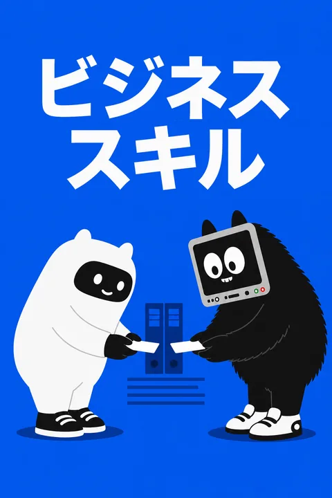 ビジネススキル