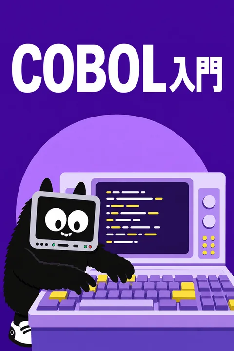 COBOL入門