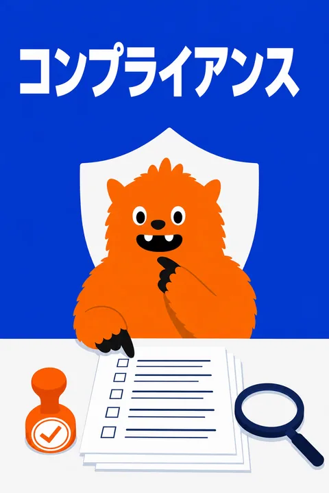 コンプライアンス