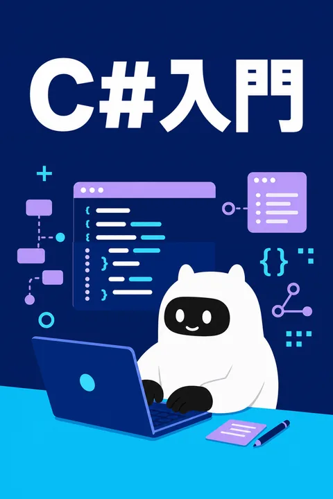 C#入門