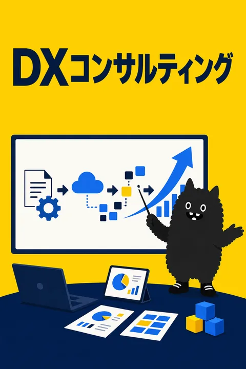 DXコンサルティング