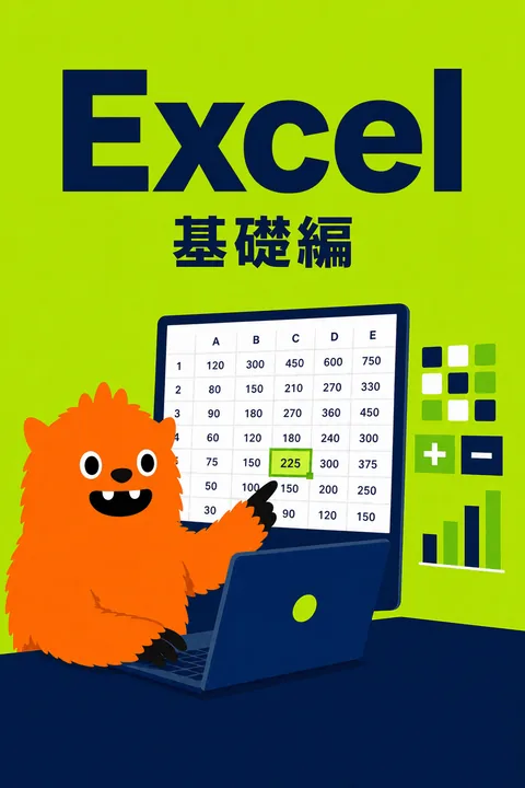 Excel 基礎編