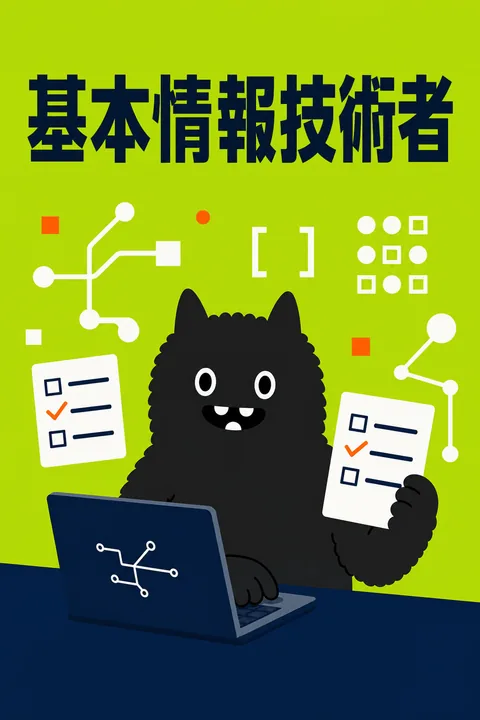 基本情報技術者