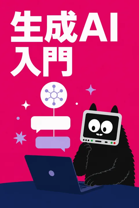 生成AI入門
