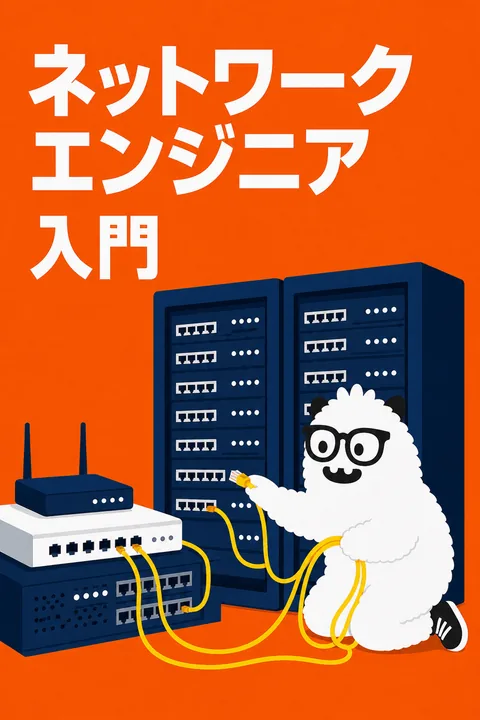 ネットワークエンジニア入門