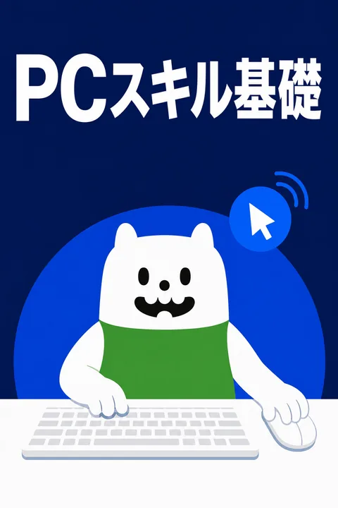 PCスキル基礎
