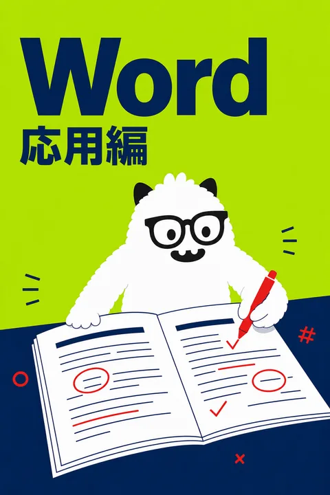 Word 応用編