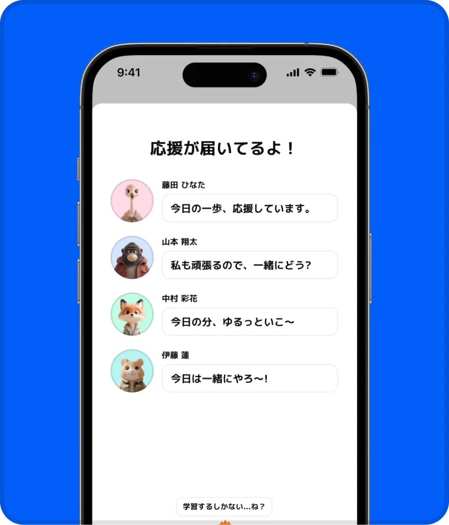 仲間からの応援メッセージが届いたアプリ画面
