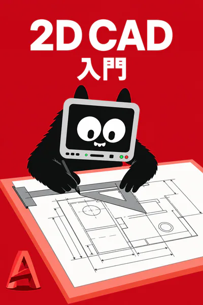 2D CAD入門コース