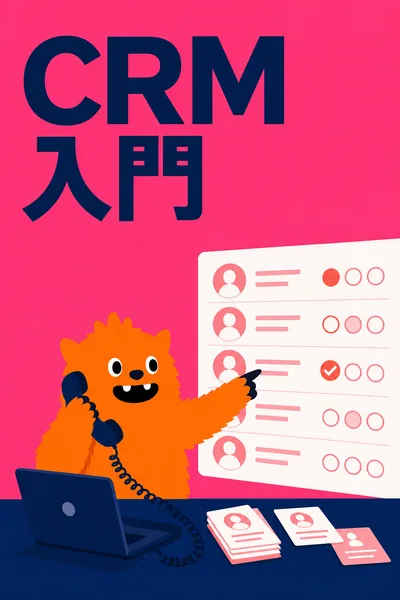 CRM入門コース