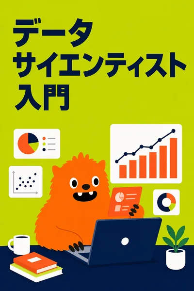 データサイエンティスト入門コース