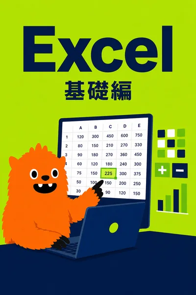 Excelコース(基礎編)