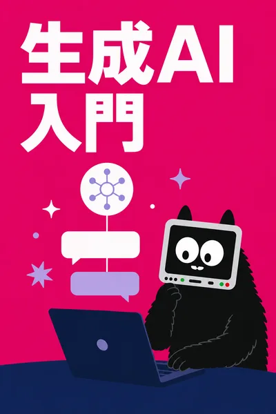 生成AI入門コース