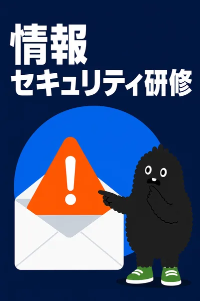 情報セキュリティ研修