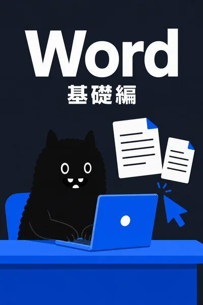 Wordコース(基礎編)